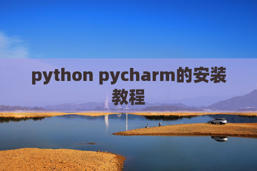 python pycharm的安装教程 python pycharm的安装教程